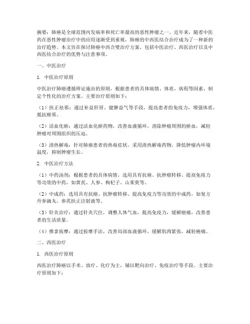 肺癌中西合璧治疗方案