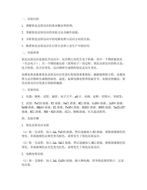实验报告_氧化还原