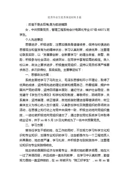 优秀毕业生优秀事迹材料3篇_事迹材料_