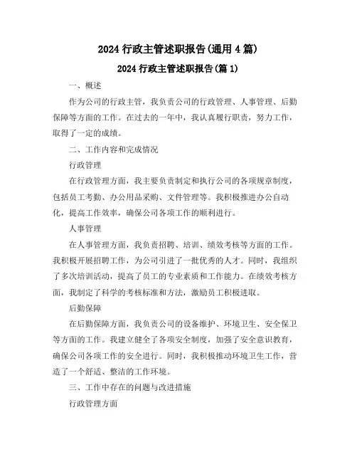 2024行政主管述职报告(通用4篇)