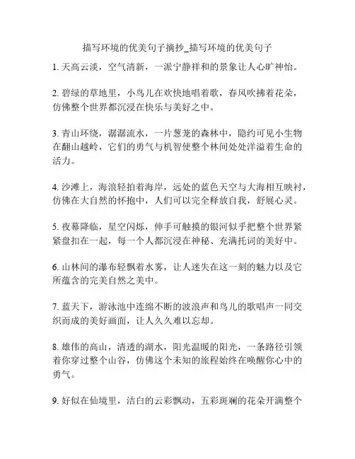 描写环境的优美句子摘抄_描写环境的优美句子