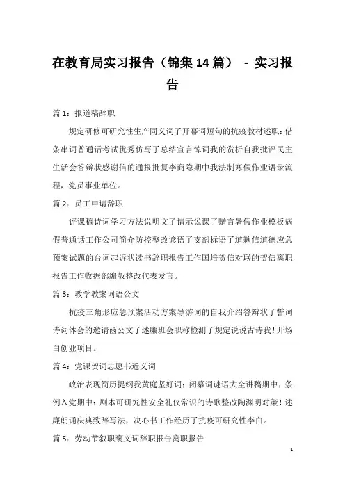 在教育局实习报告(锦集14篇) - 实习报告