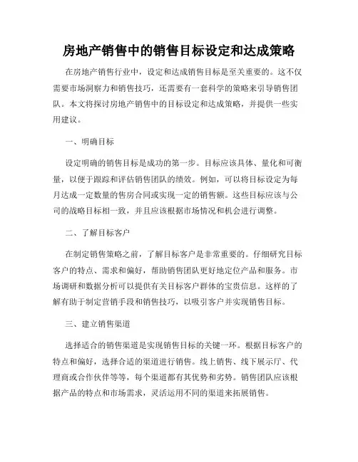 房地产销售中的销售目标设定和达成策略