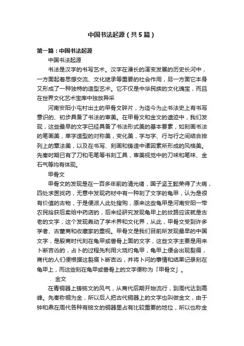 中国书法起源（共5篇）