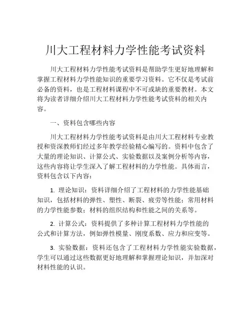 川大工程材料力学性能考试资料