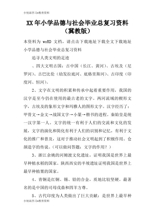 [小初高学习]XX年小学品德与社会毕业总考试复习学习要点资料(冀教版)
