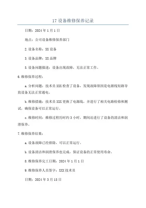 17设备维修保养记录