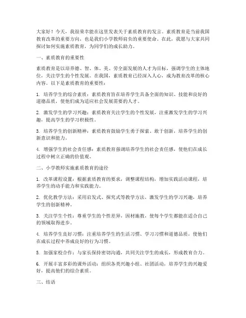 小学教师素质教育发言稿