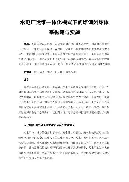 水电厂运维一体化模式下的培训闭环体系构建与实施