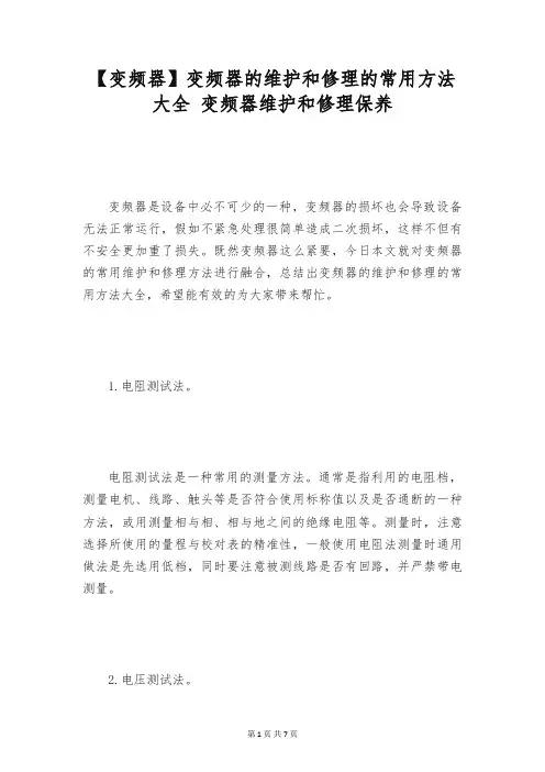 【变频器】变频器的维护和修理的常用方法大全 变频器维护和修理保养
