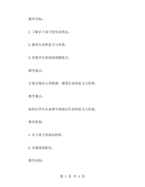 《乡下孩子》教案：让学生通过阅读感受生命的意义