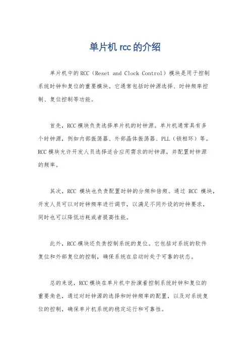 单片机rcc的介绍