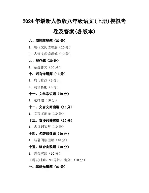 2024年最新人教版八年级语文(上册)模拟考卷及答案(各版本)