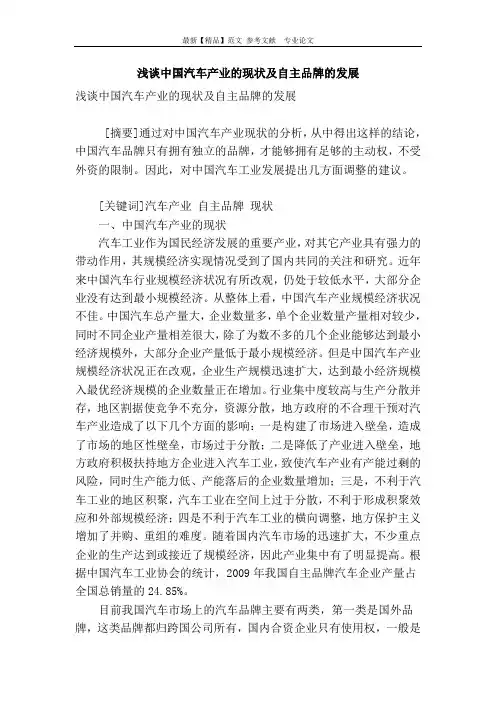 浅谈中国汽车产业的现状及自主品牌的发展