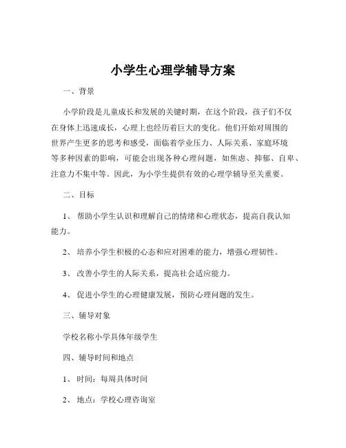 小学生心理学辅导方案