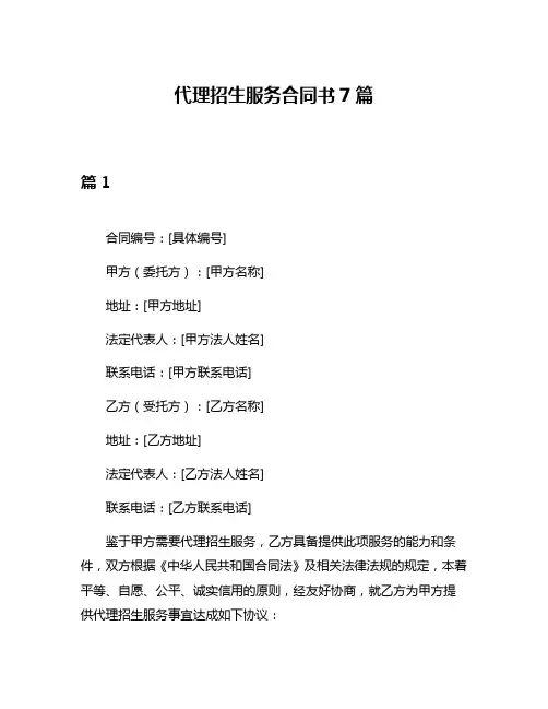 代理招生服务合同书7篇