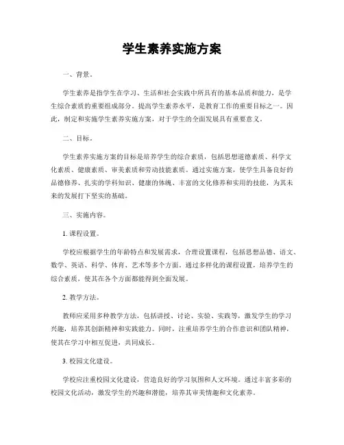 学生素养实施方案