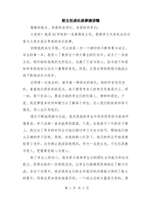 班主任成长故事演讲稿