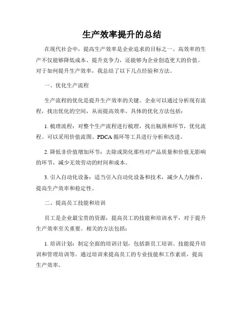 生产效率提升的总结