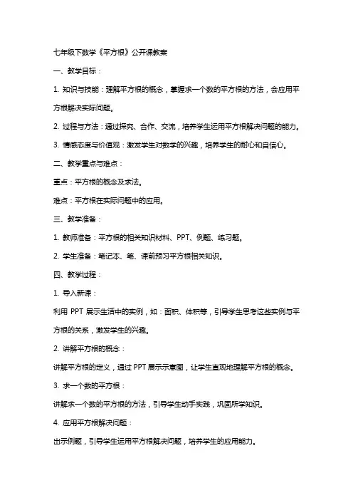 七年级下数学《平方根》公开课教案
