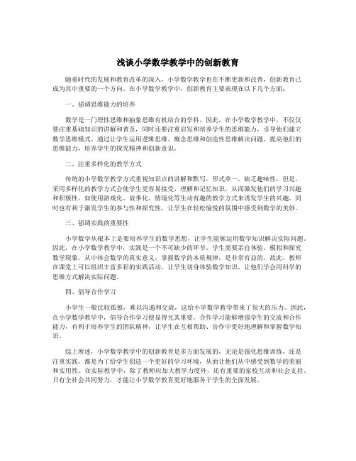 浅谈小学数学教学中的创新教育