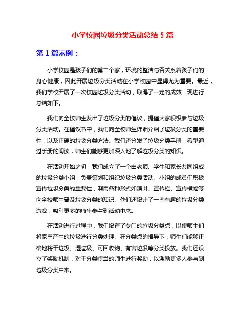 小学校园垃圾分类活动总结5篇