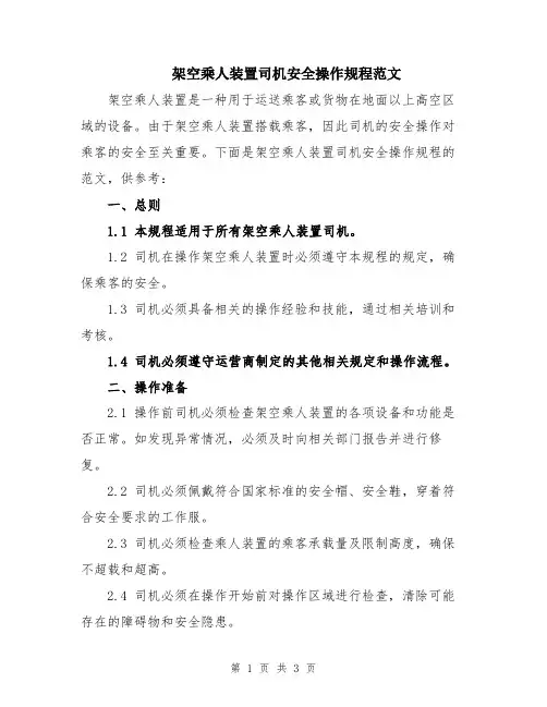 架空乘人装置司机安全操作规程范文