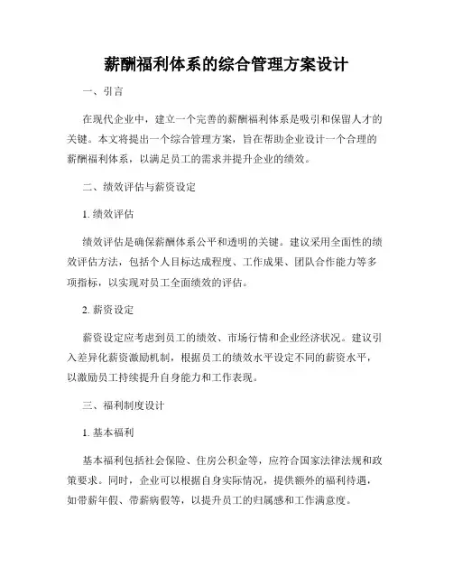 薪酬福利体系的综合管理方案设计