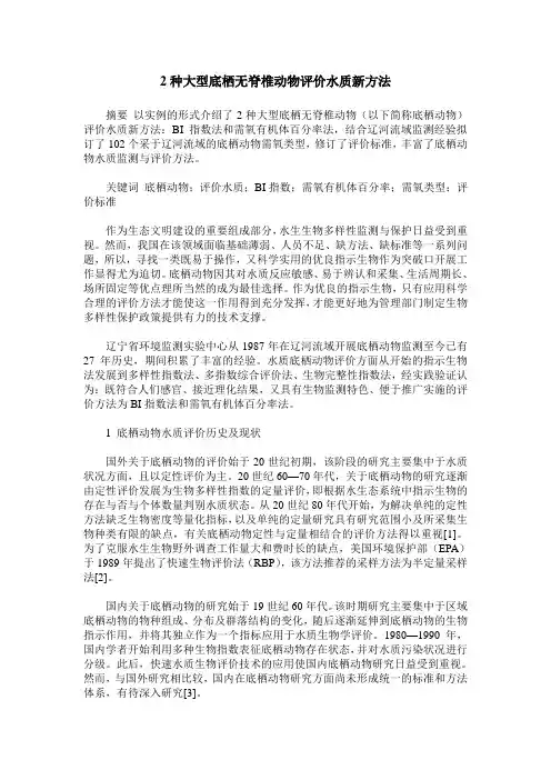 2种大型底栖无脊椎动物评价水质新方法