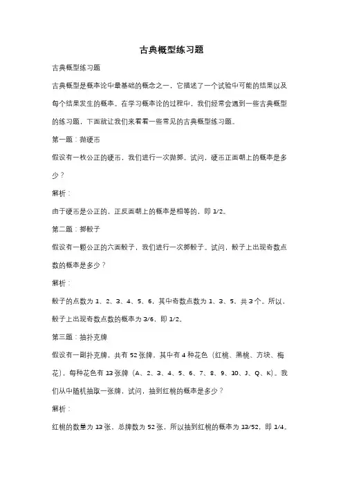 古典概型练习题