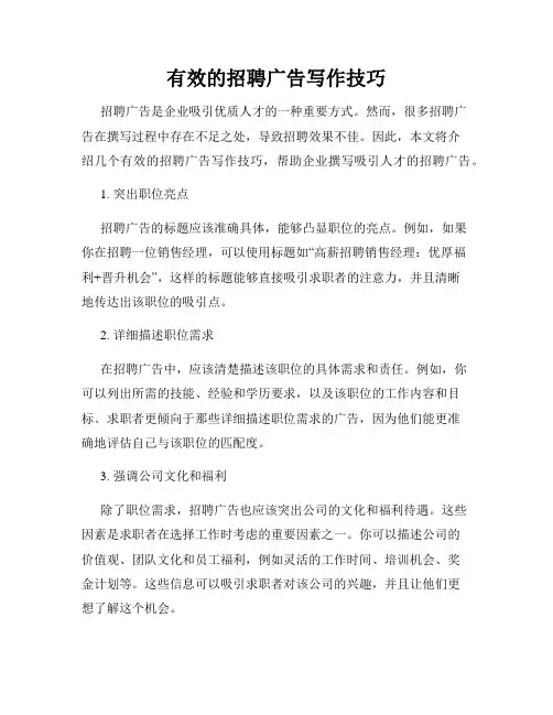 有效的招聘广告写作技巧