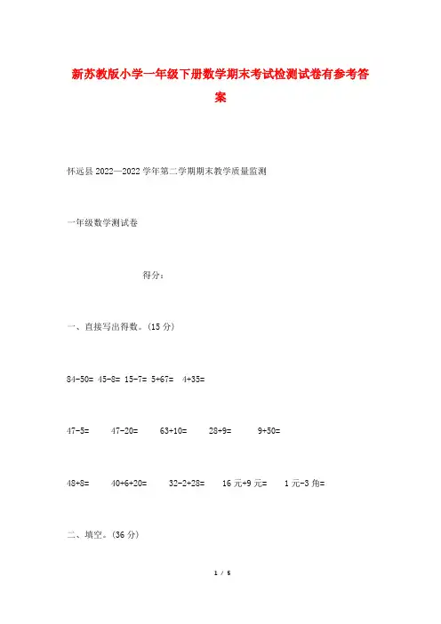 新苏教版小学一年级下册数学期末考试检测试卷有参考答案