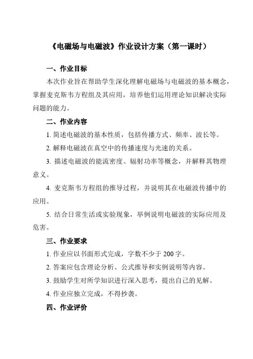 《第四章 2 电磁场与电磁波》作业设计方案-高中物理人教版19选择性必修第二册