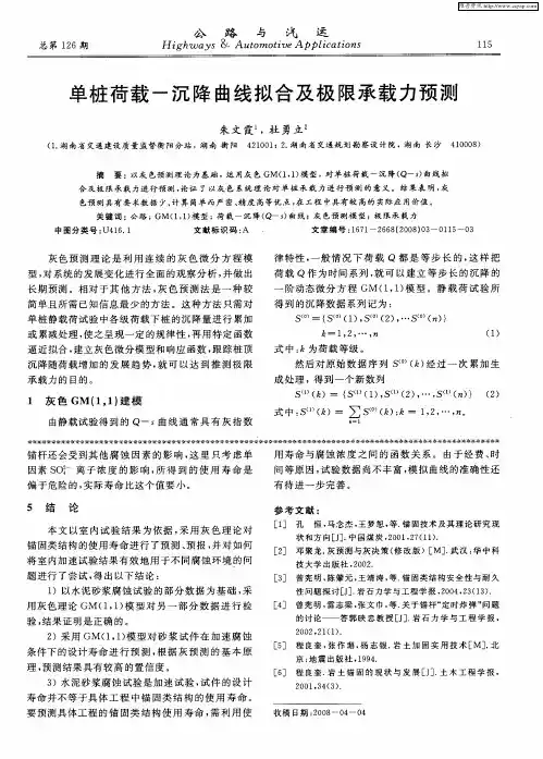 单桩荷载-沉降曲线拟合及极限承载力预测