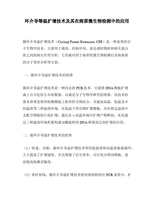 环介导等温扩增技术及其在病原微生物检测中的应用
