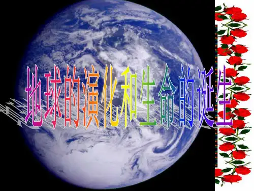 九年级科学下册 第1章 第3节 地球的演化和生命的诞生课件浙教级下册自然科学课件