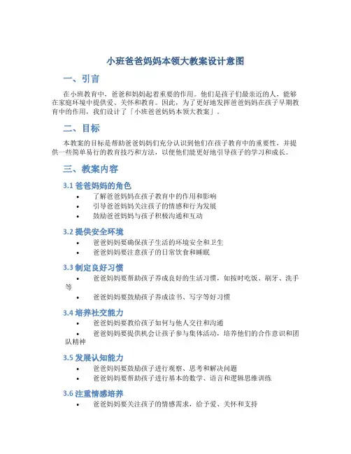 小班爸爸妈妈本领大教案设计意图