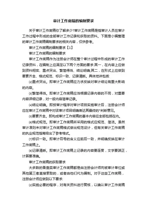 审计工作底稿的编制要求