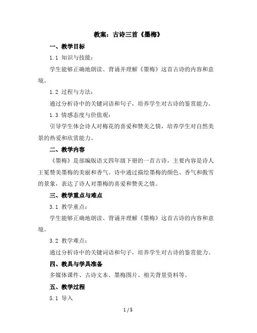 22古诗三首墨梅(教案)部编版语文四年级下册