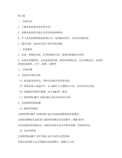 工程材料水泥实验报告(3篇)