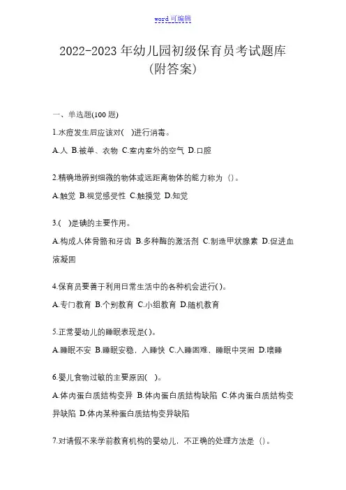 2022-2023年幼儿园初级保育员考试题库(附答案)