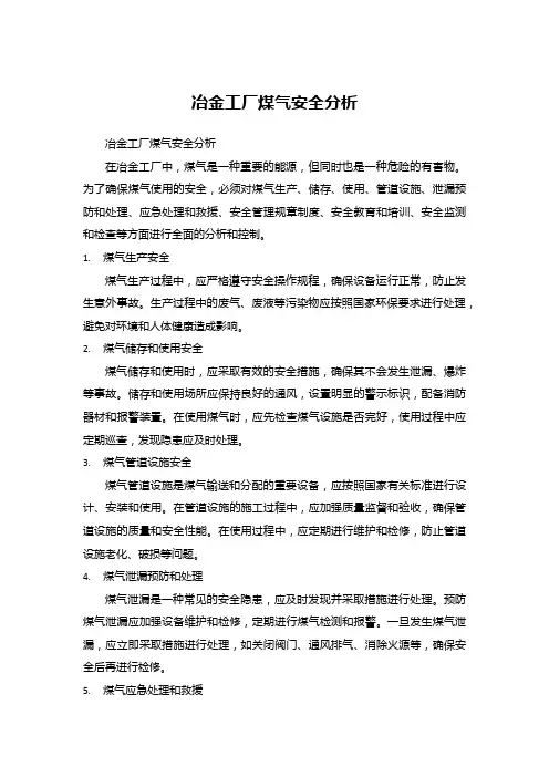 冶金工厂煤气安全分析