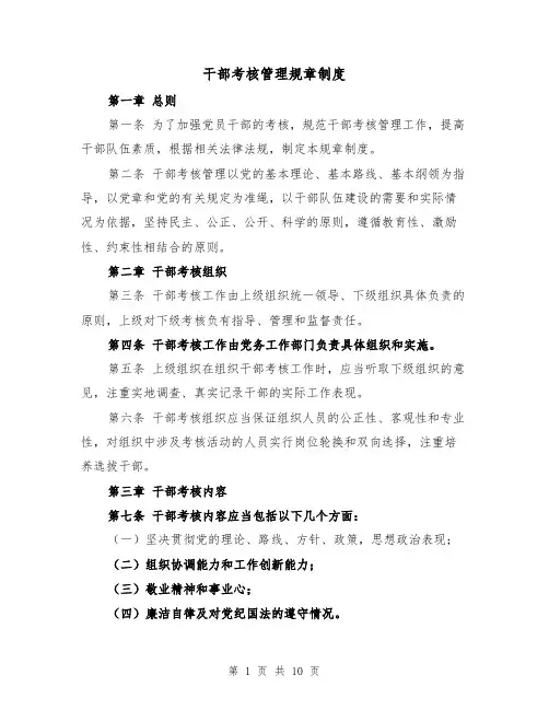干部考核管理规章制度（4篇）
