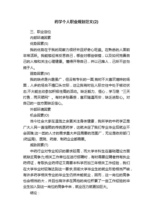 药学个人职业规划范文（2）