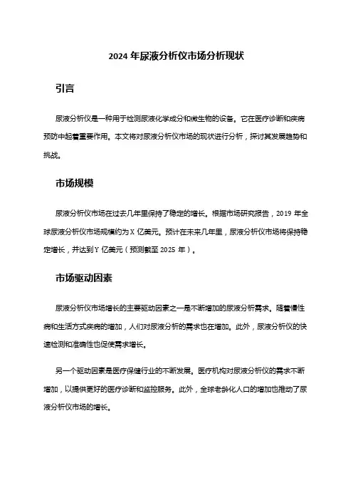 2024年尿液分析仪市场分析现状
