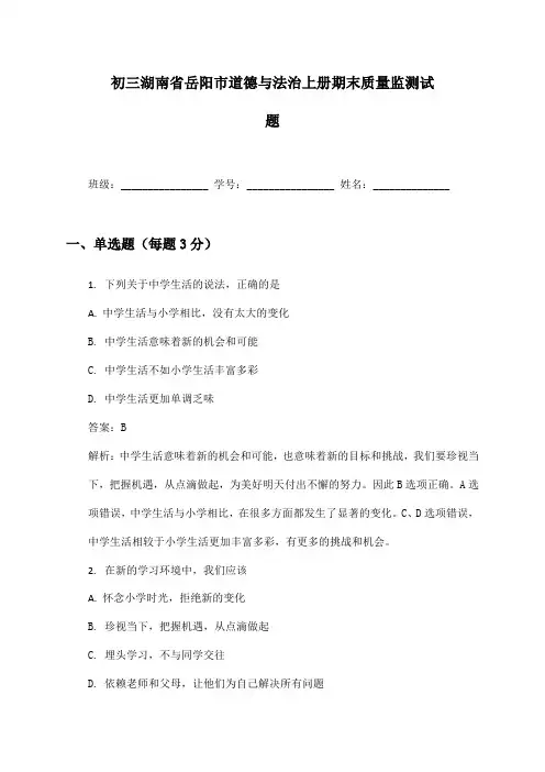 初三湖南省岳阳市道德与法治上册期末质量监测试题及答案