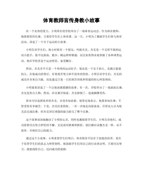 体育教师言传身教小故事
