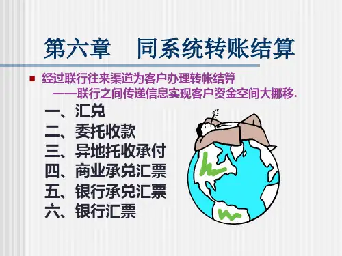 转账结算业务的核算