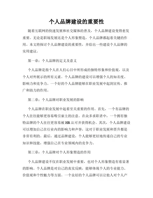 个人品牌建设的重要性