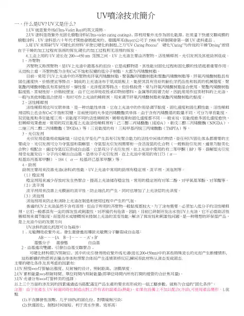 UV喷涂技术简介